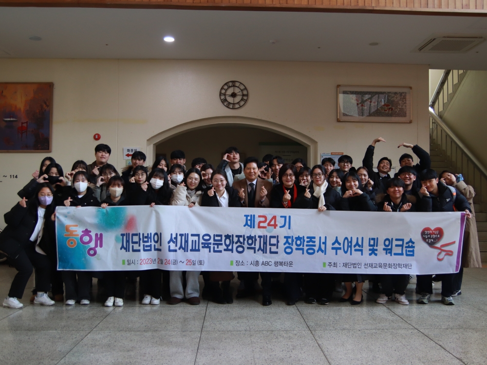 제 24기 장학증서 수여식 및 워크숍